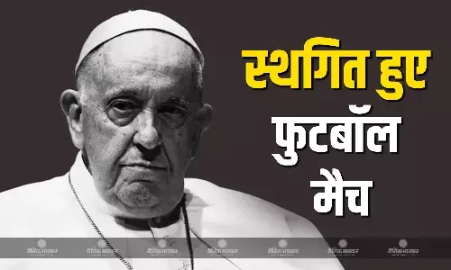 पोप फ्रांसिस के निधन से शोक में डूबी इटली, स्थगित किए गए सोमवार को खेले जाने वाले फुटबॉल मैच