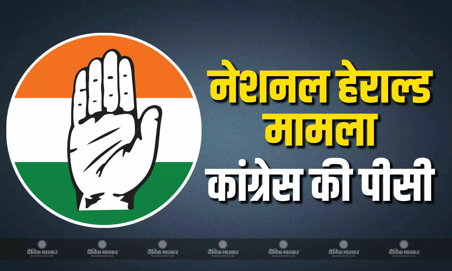 नेशनल हेराल्ड केस को लेकर कांग्रेस नेताओं ने कई राज्यों में की पीसी नेशनल हेराल्ड केस को लेकर कांग्रेस नेताओं ने कई राज्यों में की पीसी