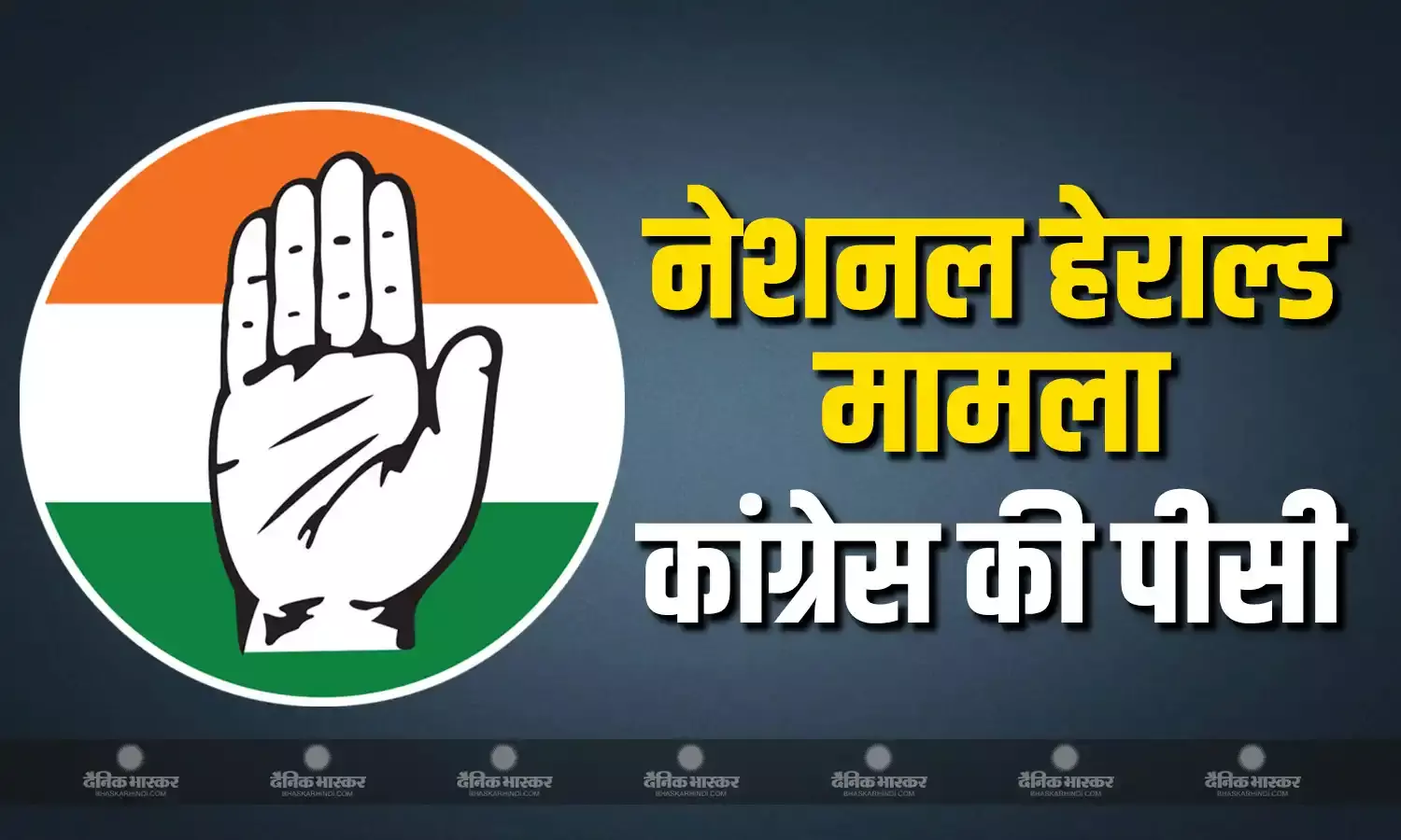 नेशनल हेराल्ड केस को लेकर कांग्रेस नेताओं ने कई राज्यों में की पीसी