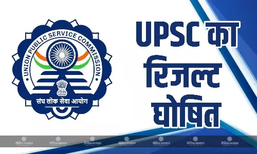 UPSC एग्जाम 2024 का रिजल्ट जारी, जानें फाइनल राउड क्लियर करने वाले टॉपर्स के नाम, टॉप थ्री में लड़कियों का दबदबा