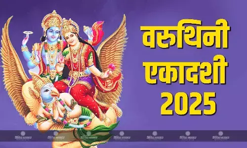 कब रखा जाएगा वरुथिनी एकादशी का व्रत? जानिए सही तिथि और पूजा विधि