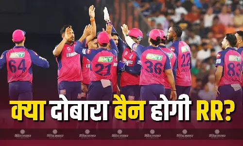 9 सालों बाद दोहराया इतिहास! क्या दोबारा बैन होगी RR? RCA ने लगाए मैच फिक्सिंग के आरोप, टीम ने किया खारिज 9 सालों बाद दोहराया इतिहास! क्या दोबारा बैन होगी RR? RCA ने लगाए मैच फिक्सिंग के आरोप, टीम ने किया खारिज