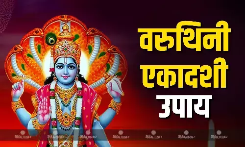 वरुथिनी एकादशी पर अपनाएं ये 5 उपाय, मिलेगी भगवान श्री विष्णु की कृपा