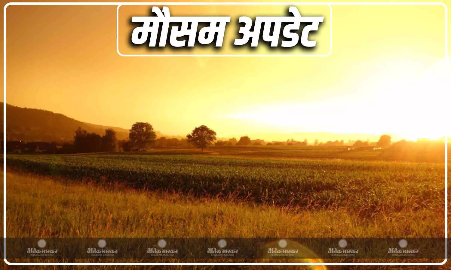देश में हल्की सी राहत के बाद अब वापस से गर्मी होंगे लोग गर्मी से परेशान, जानें कैसा रहने वाला है आपके राज्य के मौसम का हाल देश में हल्की सी राहत के बाद अब वापस से गर्मी होंगे लोग गर्मी से परेशान, जानें कैसा रहने वाला है आपके राज्य के मौसम का हाल