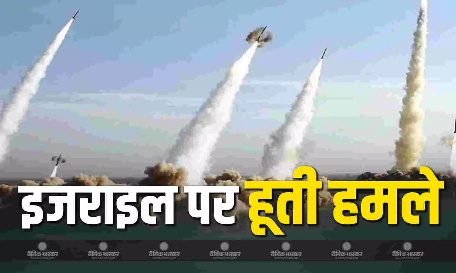 यमन के हूती विद्रोहियों ने इजराइल पर किए मिसाइल हमले यमन के हूती विद्रोहियों ने इजराइल पर किए मिसाइल हमले