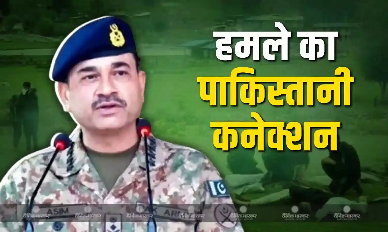 क्या पहलगाम में पर्यटकों पर हमले का है पाकिस्तानी कनेक्शन? पाक आर्मी चीफ के बयान से मिल रहे संकेत