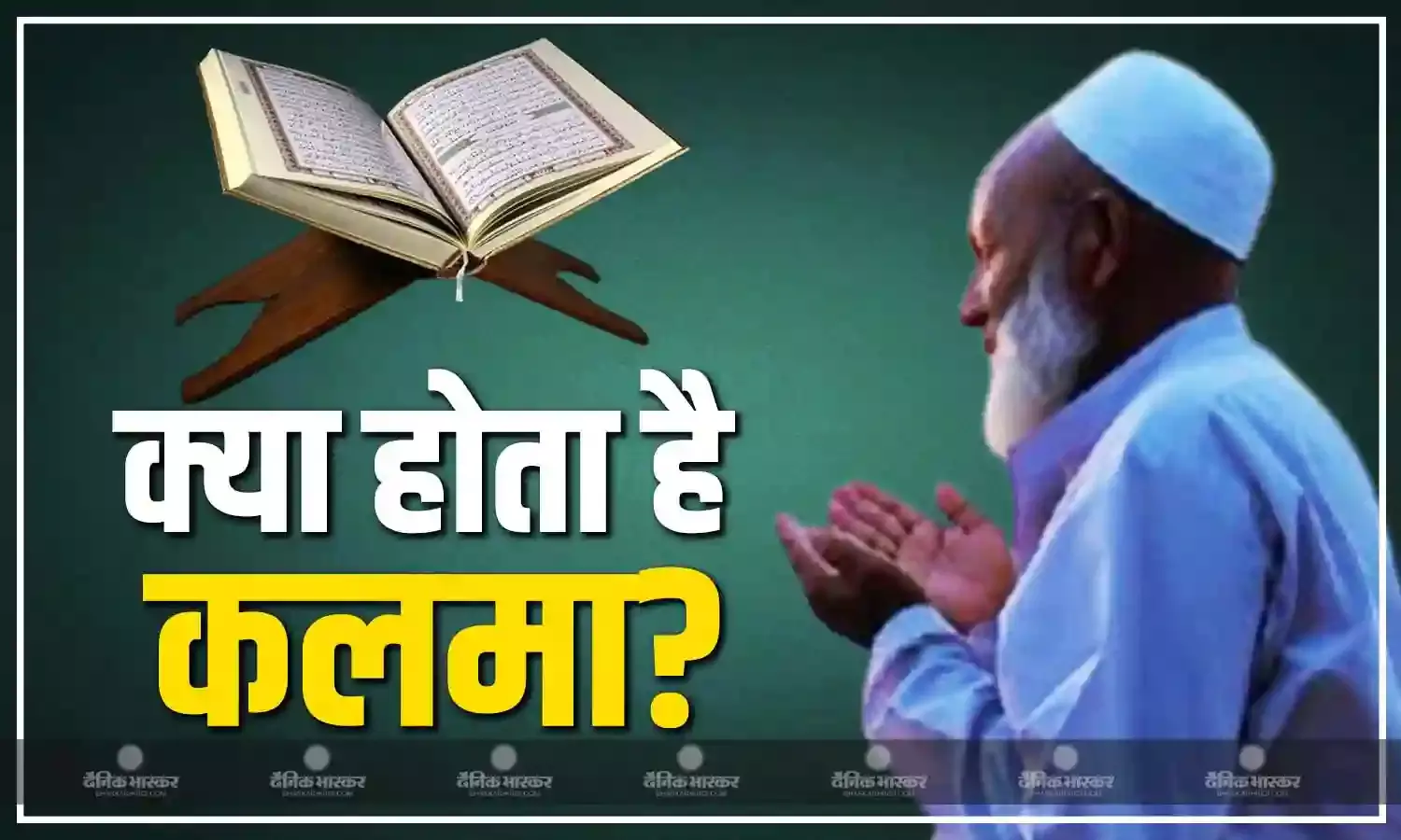 इस्लाम में क्या होता है कलमा? जिसके बारे में पूछने के बाद आतंकवादियों ने 28 लोगों को उतार दिया मौत के घाट