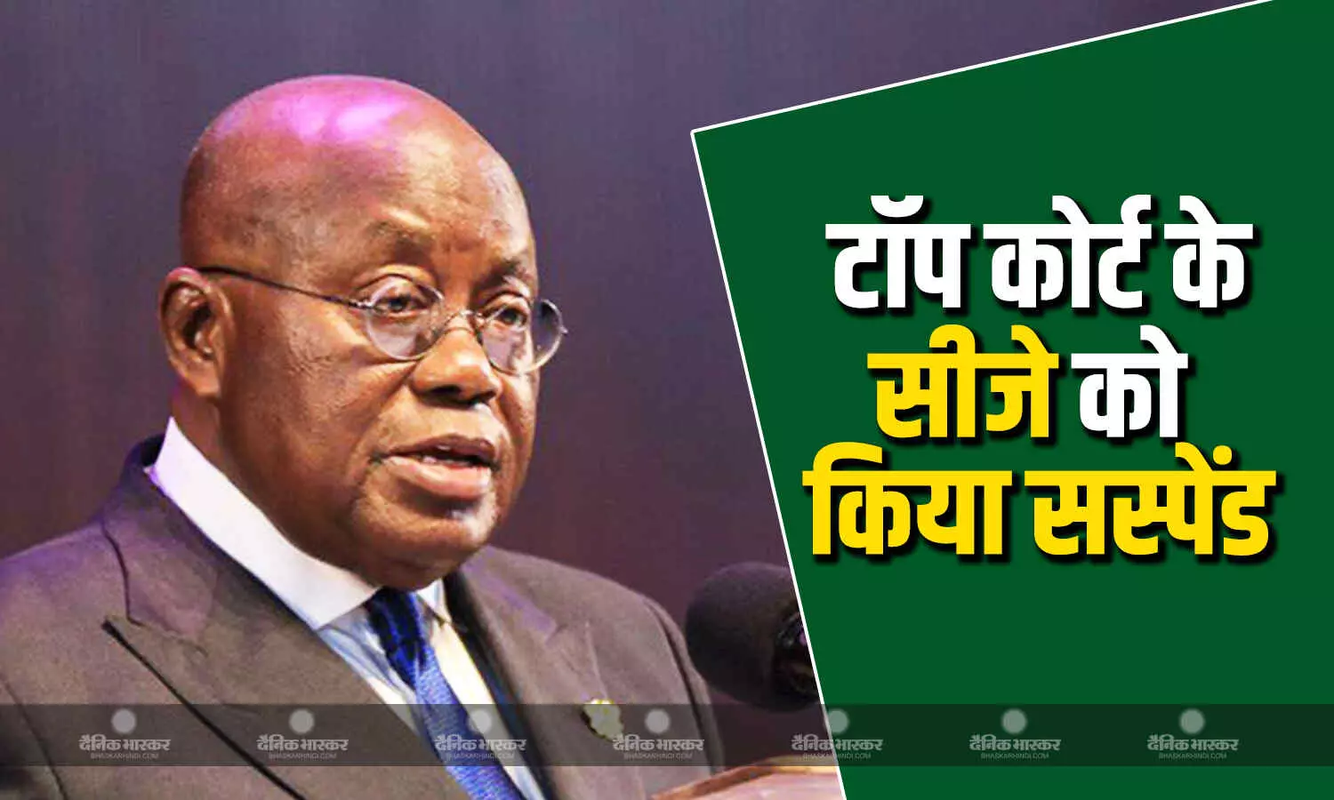 राष्ट्रपति महामा ने टॉप कोर्ट के सीजे को किया निलंबित राष्ट्रपति महामा ने टॉप कोर्ट के सीजे को किया निलंबित