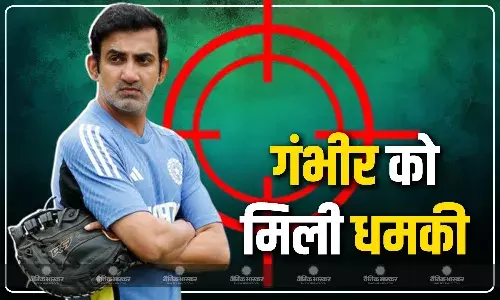 भारतीय क्रिकेट टीम के मुख्य कोच और बीजेपी के पूर्व सांसद गौतम गंभीर को आईएसआईएस कश्मीर से मिली जान से मारने की धमकी भारतीय क्रिकेट टीम के मुख्य कोच और बीजेपी के पूर्व सांसद गौतम गंभीर को आईएसआईएस कश्मीर से मिली जान से मारने की धमकी