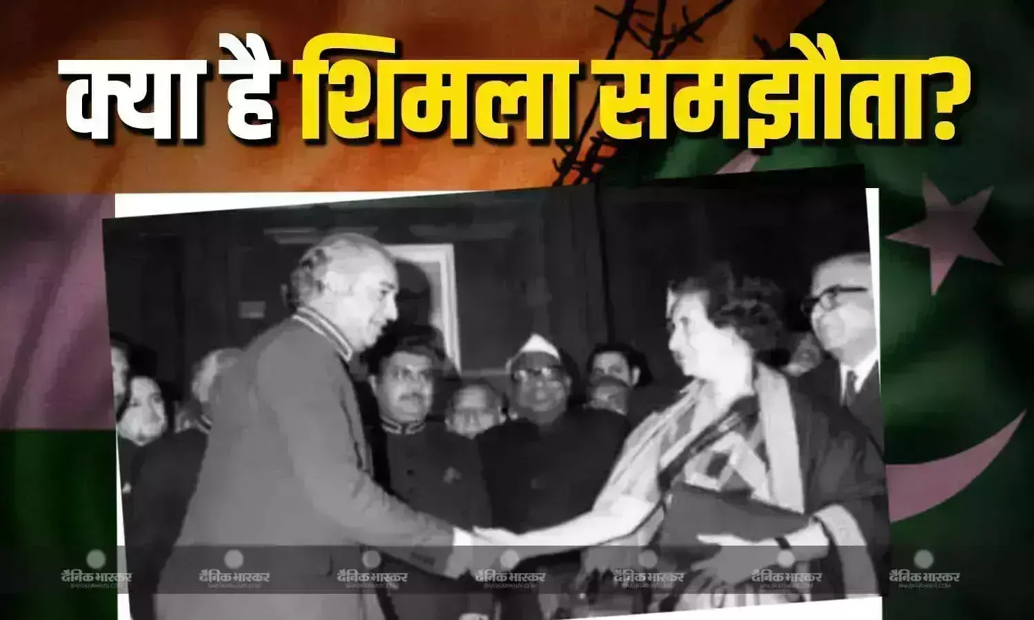 जानें क्या है शिमला समझौता? जिसे पाकिस्तान कर सकता है रद्द, शहबाज सरकार घबराहट में ले सकती है बड़ा फैसला