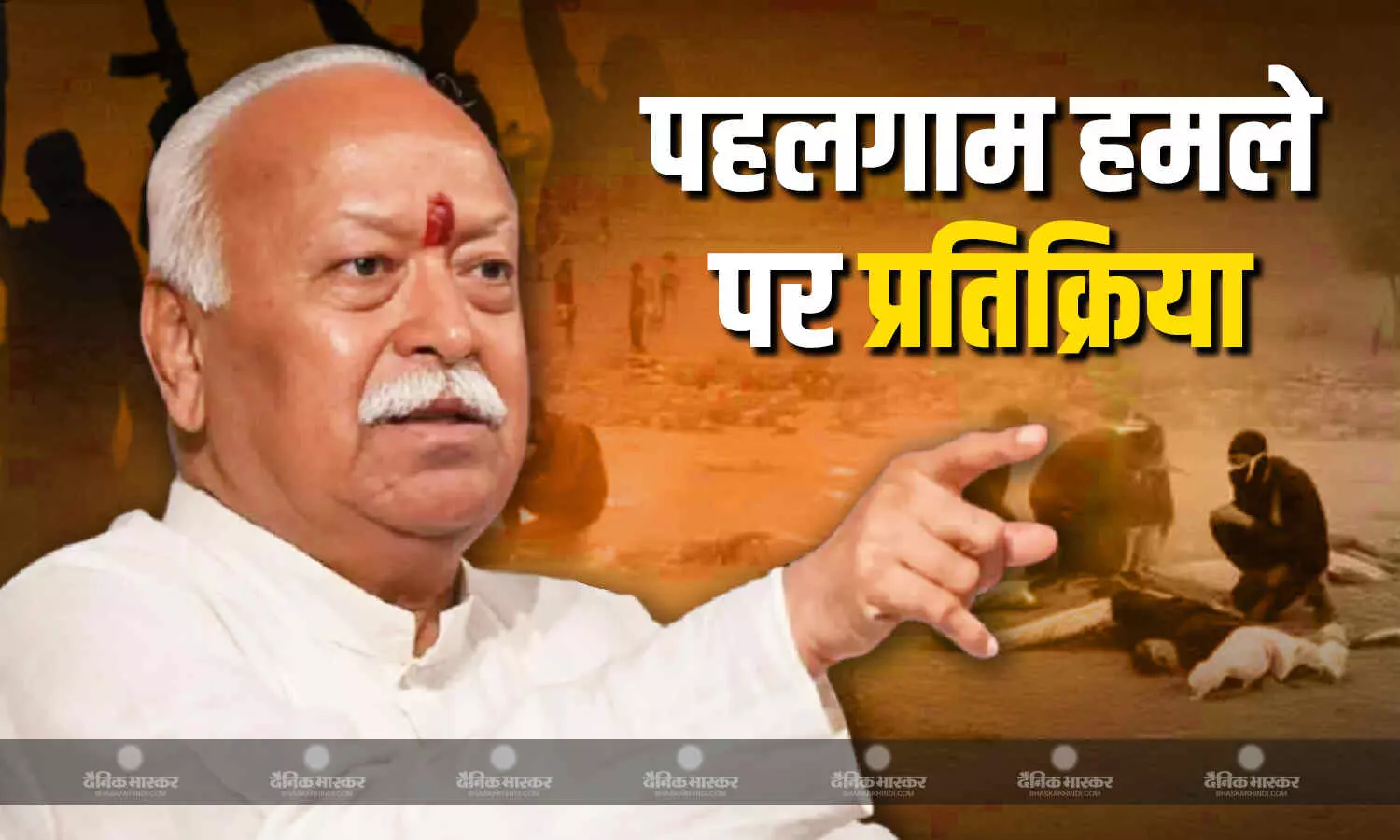 यह लड़ाई धर्म और अधर्म के बीच..., पहलगाम आतंकी हमले पर RSS प्रमुख मोहन भागवत की प्रतिक्रिया यह लड़ाई धर्म और अधर्म के बीच..., पहलगाम आतंकी हमले पर RSS प्रमुख मोहन भागवत की प्रतिक्रिया
