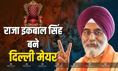 दिल्ली के मेयर बने BJP उम्मीदवार राजा इकबाल सिंह, कांग्रेस उम्मीदवार को मिले केवल 8 वोट