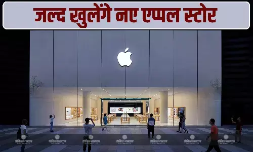 भारत में इन दो शहरों में खुलेंगे 2 नए एप्पल स्टोर, जानिए क्या है कंपनी की योजना? भारत में इन दो शहरों में खुलेंगे 2 नए एप्पल स्टोर, जानिए क्या है कंपनी की योजना?