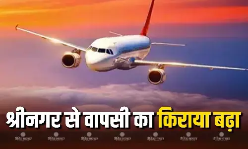 एयरलाइंस कंपनियों ने श्रीनगर से पर्यटकों की फ्लाइट की बुकिंग का दवाब बढ़ने का फायदा खूब उठाया