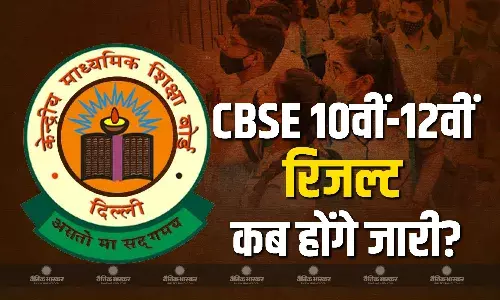 जल्द आ सकता है सीबीएसई 10वीं-12वीं का रिजल्ट, जानें कहां और कैसे करेंगे चेक