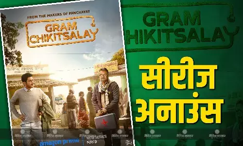 पंचायत के मेकर्स लेकर आए नई सीरीज ग्राम चिकित्सालय, लीड रोल में होंगे अमोल पराशर और विनय पाठक