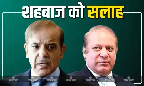 नवाज शरीफ को किस बात का सता रहा डर! PM शहबाज शरीफ को क्यों युद्ध से पीछे हटने की दी सलाह नवाज शरीफ को किस बात का सता रहा डर! PM शहबाज शरीफ को क्यों युद्ध से पीछे हटने की दी सलाह