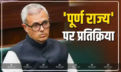 जम्मू कश्मीर को पूर्ण राज्य का दर्जा दिलाने पर CM अब्दुल्ला हुए भावुक, जानें क्यों जताया अफसोस?