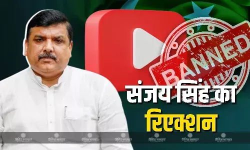 16 पाकिस्तानी यूट्यूब चैनल बैन होने पर AAP नेता संजय सिंह की प्रतिक्रिया, कहा- एजेंडा प्रचार करना ठीक नहीं... 16 पाकिस्तानी यूट्यूब चैनल बैन होने पर AAP नेता संजय सिंह की प्रतिक्रिया, कहा- एजेंडा प्रचार करना ठीक नहीं...