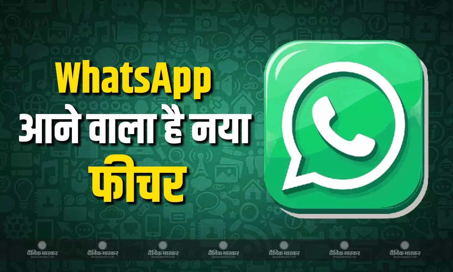 WhatsApp लाने जा रहा नया फीचर, अब मैसेज और मीडिया पर फीडबैक देना होगा और भी मजेदार WhatsApp लाने जा रहा नया फीचर, अब मैसेज और मीडिया पर फीडबैक देना होगा और भी मजेदार