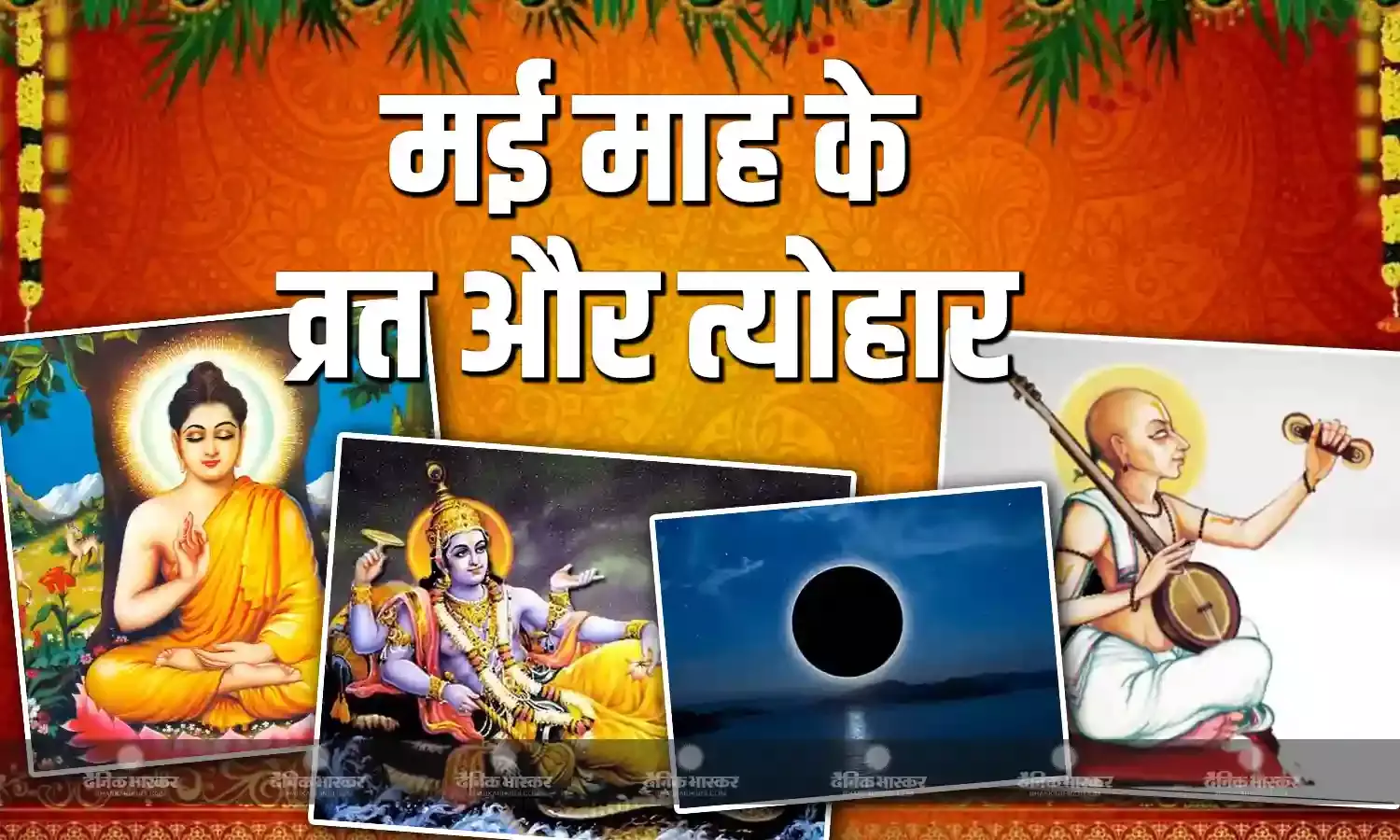 सावित्री व्रत से लेकर शनि जयंती और बुद्ध पूर्णिमा तक इस महीने में आएंगे ये व्रत और त्योहार, देखें पूरी लिस्ट
