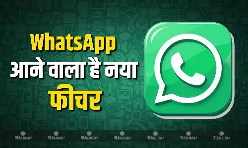 WhatsApp लाने जा रहा नया फीचर, अब मैसेज और मीडिया पर फीडबैक देना होगा और भी मजेदार