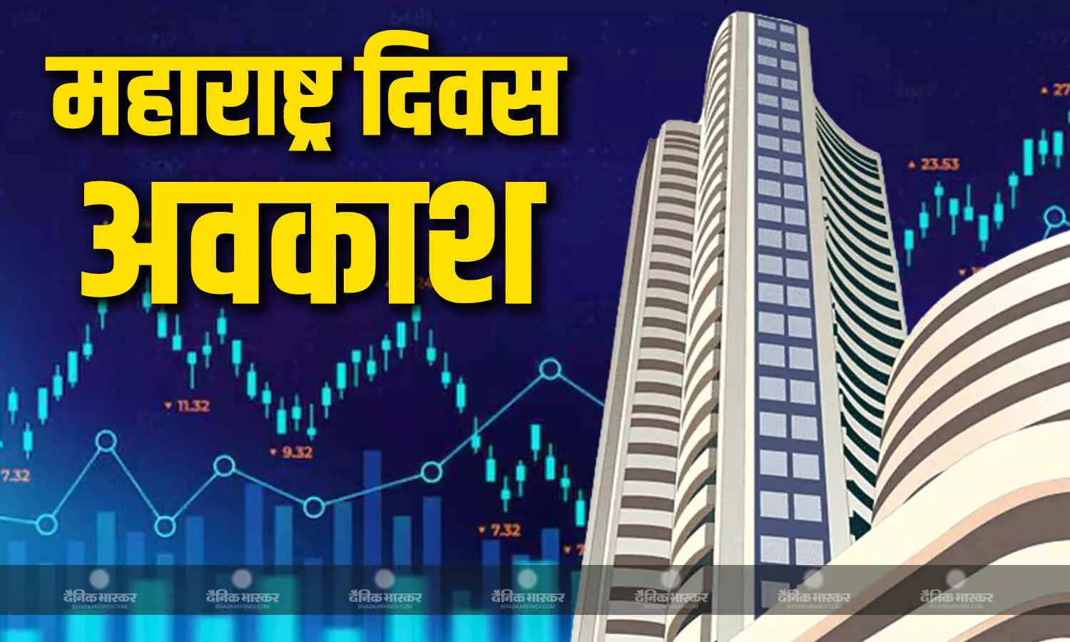 आज महाराष्ट्र दिवस के कारण बंद रहेगा शेयर बाजार, सेंसेक्स-निफ्टी में नहीं होगा कारोबार आज महाराष्ट्र दिवस के कारण बंद रहेगा शेयर बाजार, सेंसेक्स-निफ्टी में नहीं होगा कारोबार