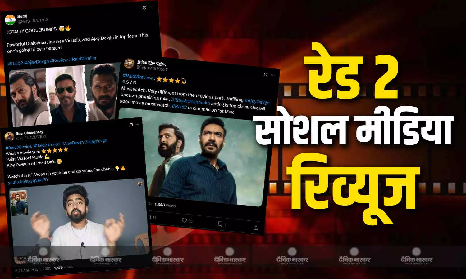 अजय देवगन की फिल्म रेड 2 सिनेमाघरों में हुई रिलीज, सोशल मीडिया पर आई रिएक्शन की बाढ़, जाने दर्शकों के कैसी लगी फिल्म अजय देवगन की फिल्म रेड 2 सिनेमाघरों में हुई रिलीज, सोशल मीडिया पर आई रिएक्शन की बाढ़, जाने दर्शकों के कैसी लगी फिल्म