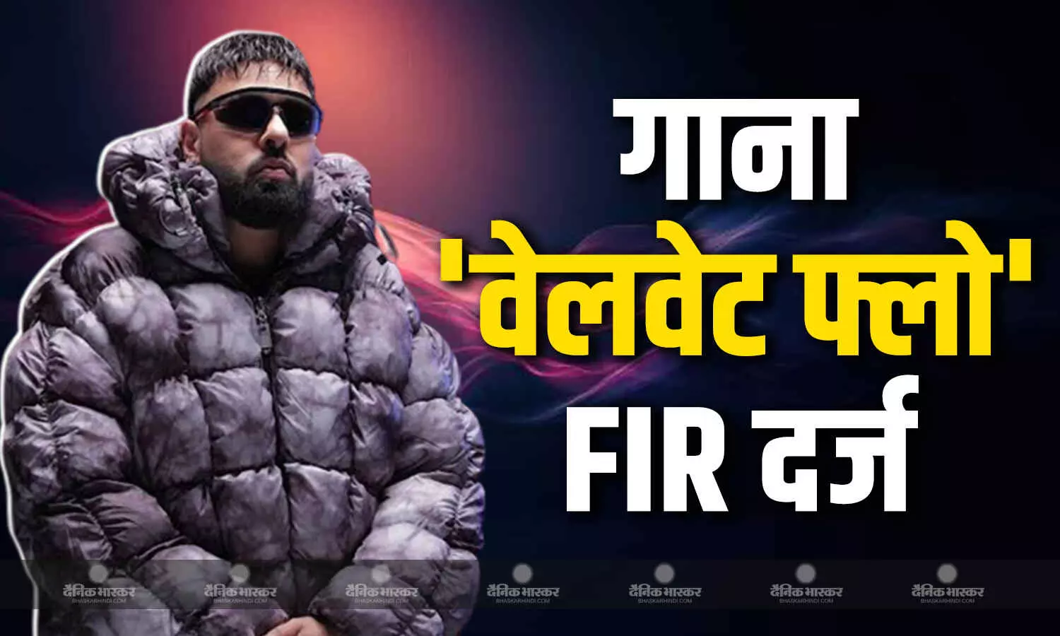 रैपर बादशाह के नए गाने वेलवेट फ्लो पर लगा धार्मिक भावनाएं आहत करने का आरोप, पंजाब में FIR दर्ज रैपर बादशाह के नए गाने वेलवेट फ्लो पर लगा धार्मिक भावनाएं आहत करने का आरोप, पंजाब में FIR दर्ज