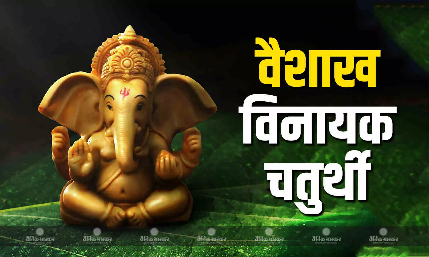 वैशाख मास की विनायक चतुर्थी आज, जानें पूजा विधि और प्रिय भोग वैशाख मास की विनायक चतुर्थी आज, जानें पूजा विधि और प्रिय भोग