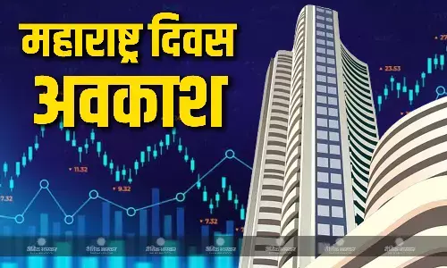 आज महाराष्ट्र दिवस के कारण बंद रहेगा शेयर बाजार, सेंसेक्स-निफ्टी में नहीं होगा कारोबार आज महाराष्ट्र दिवस के कारण बंद रहेगा शेयर बाजार, सेंसेक्स-निफ्टी में नहीं होगा कारोबार