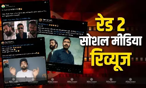 अजय देवगन की फिल्म रेड 2 सिनेमाघरों में हुई रिलीज, सोशल मीडिया पर आई रिएक्शन की बाढ़, जाने दर्शकों के कैसी लगी फिल्म