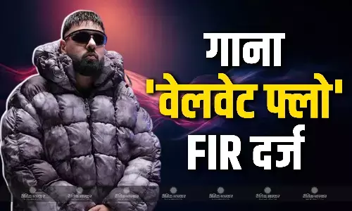 रैपर बादशाह के नए गाने वेलवेट फ्लो पर लगा धार्मिक भावनाएं आहत करने का आरोप, पंजाब में FIR दर्ज रैपर बादशाह के नए गाने वेलवेट फ्लो पर लगा धार्मिक भावनाएं आहत करने का आरोप, पंजाब में FIR दर्ज