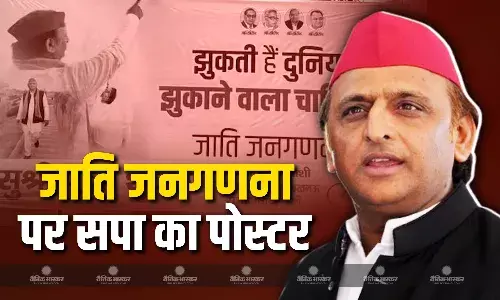 जाति जनगणना को लेकर सपा का पोस्टर चर्चा में, लिखा है- झुकती है दुनिया, झुकाने वाला चाहिए