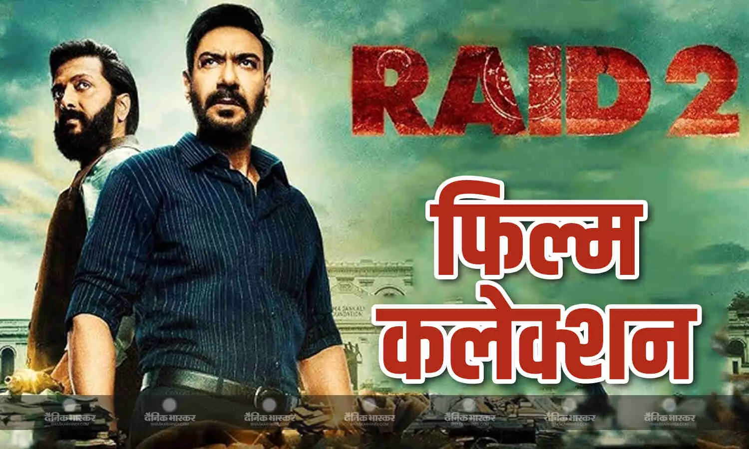 अजय की फिल्म ‘रेड 2’ ने पहले ही दिन निकाला अपना आधा बजट! साल 2025 की 14 फिल्मों को छोड़ा पीछे अजय की फिल्म ‘रेड 2’ ने पहले ही दिन निकाला अपना आधा बजट! साल 2025 की 14 फिल्मों को छोड़ा पीछे