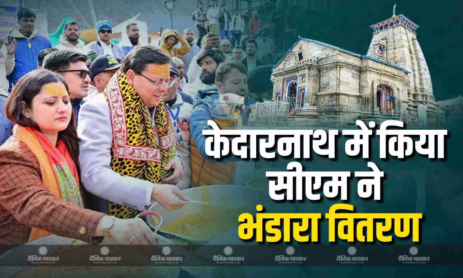 केदारनाथ के पट खुलते समय सीएम धामी भी रहे मौजूद, पत्नी और परिवार के साथ भक्तों को बांटा भंडारा केदारनाथ के पट खुलते समय सीएम धामी भी रहे मौजूद, पत्नी और परिवार के साथ भक्तों को बांटा भंडारा