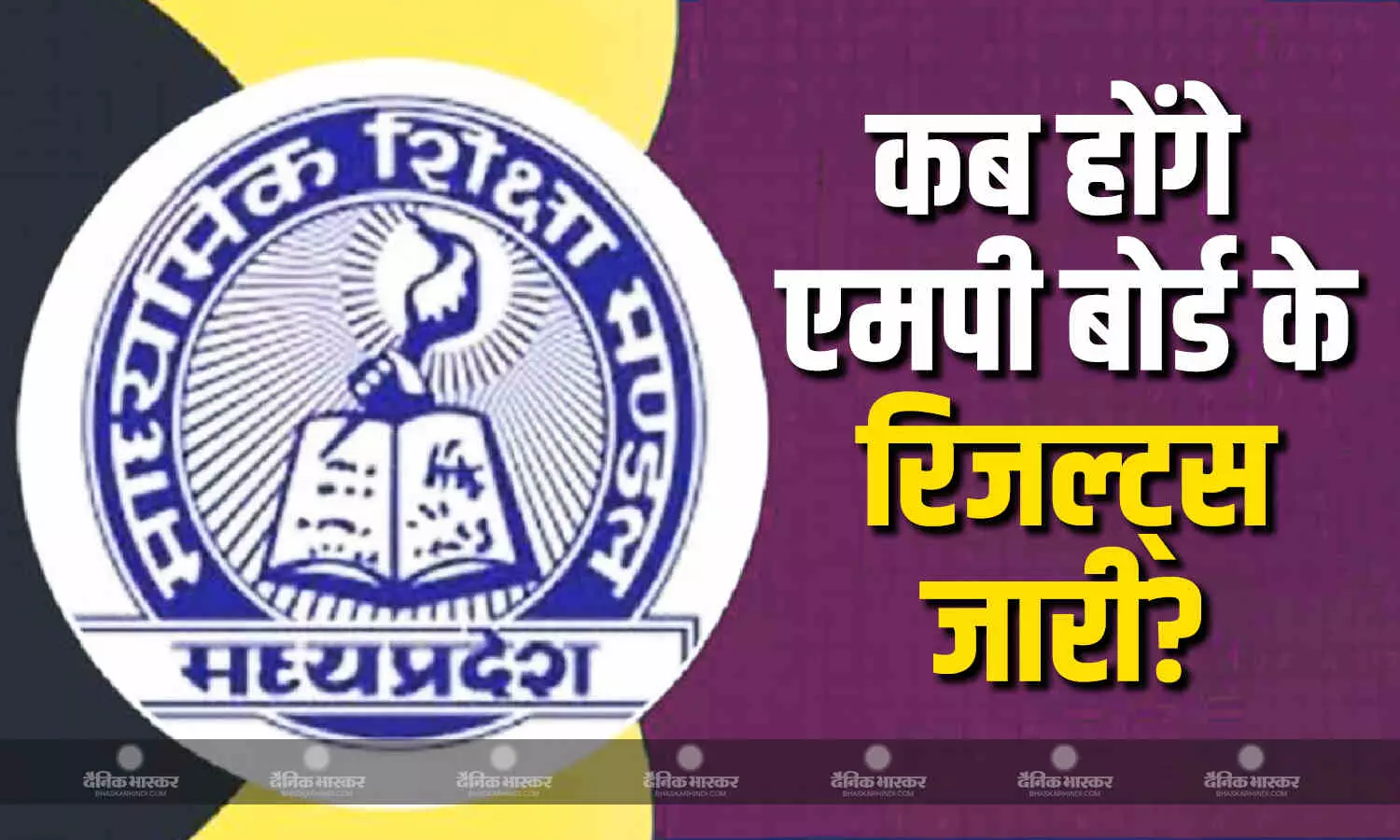 एमपी बोर्ड के बच्चों का जल्द हो सकता है इंतजार खत्म, जानें कब होंगे रिजल्ट जारी, ऐसे कर सकते हैं चेक! एमपी बोर्ड के बच्चों का जल्द हो सकता है इंतजार खत्म, जानें कब होंगे रिजल्ट जारी, ऐसे कर सकते हैं चेक!