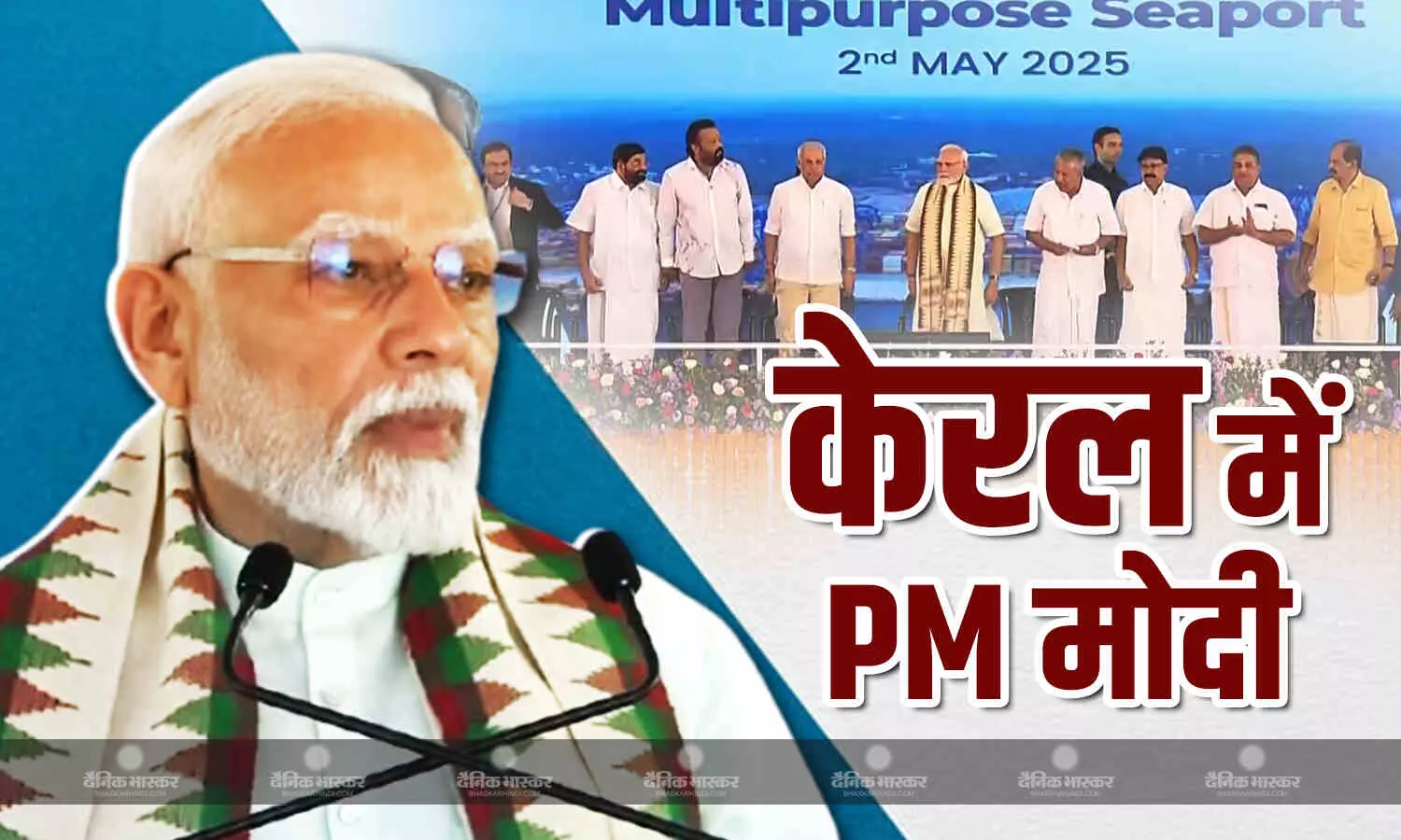 PM मोदी ने CM विजयन और शशि थरूर के सामने विपक्ष की ली चुटकी, कहा - कई लोगों की नींद उड़ा देगा आज का इवेंट PM मोदी ने CM विजयन और शशि थरूर के सामने विपक्ष की ली चुटकी, कहा - कई लोगों की नींद उड़ा देगा आज का इवेंट