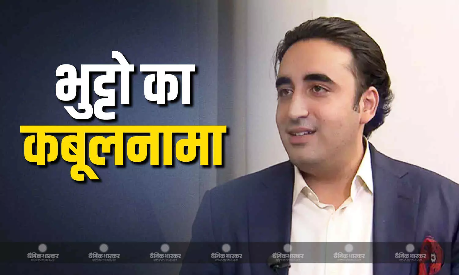 बिलावल भुट्टो ने कबूला पाकिस्तान करता है डर्टी वर्क, देता है आतंकियों को पनाह बिलावल भुट्टो ने कबूला पाकिस्तान करता है डर्टी वर्क, देता है आतंकियों को पनाह