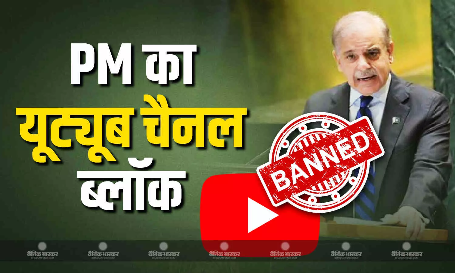 भारत की डिजिटल स्ट्राइक, अब पाकिस्तान के पीएम शहबाज शरीफ के आधिकारिक यूट्यूब चैनल को किया ब्लॉक भारत की डिजिटल स्ट्राइक, अब पाकिस्तान के पीएम शहबाज शरीफ के आधिकारिक यूट्यूब चैनल को किया ब्लॉक