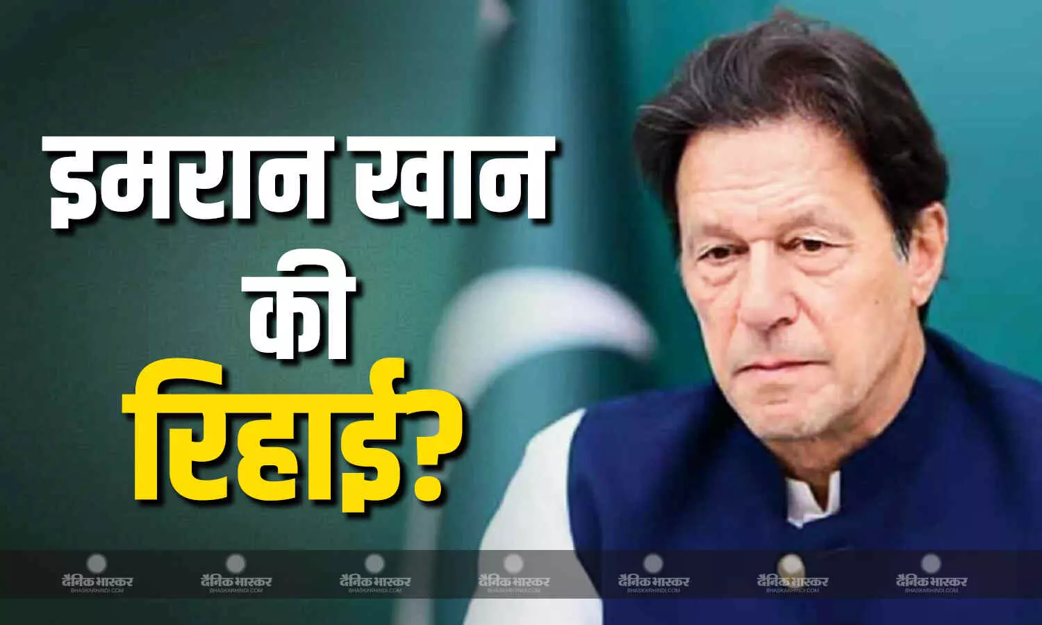 पाकिस्तान को हो रही है जंग की चिंता, आसिम मुनीर के इस्तीफे की हुई मांग, इमरान खान की जल्द हो सकती है रिहाई? पाकिस्तान को हो रही है जंग की चिंता, आसिम मुनीर के इस्तीफे की हुई मांग, इमरान खान की जल्द हो सकती है रिहाई?