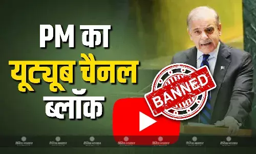 भारत की डिजिटल स्ट्राइक, अब पाकिस्तान के पीएम शहबाज शरीफ के आधिकारिक यूट्यूब चैनल को किया ब्लॉक