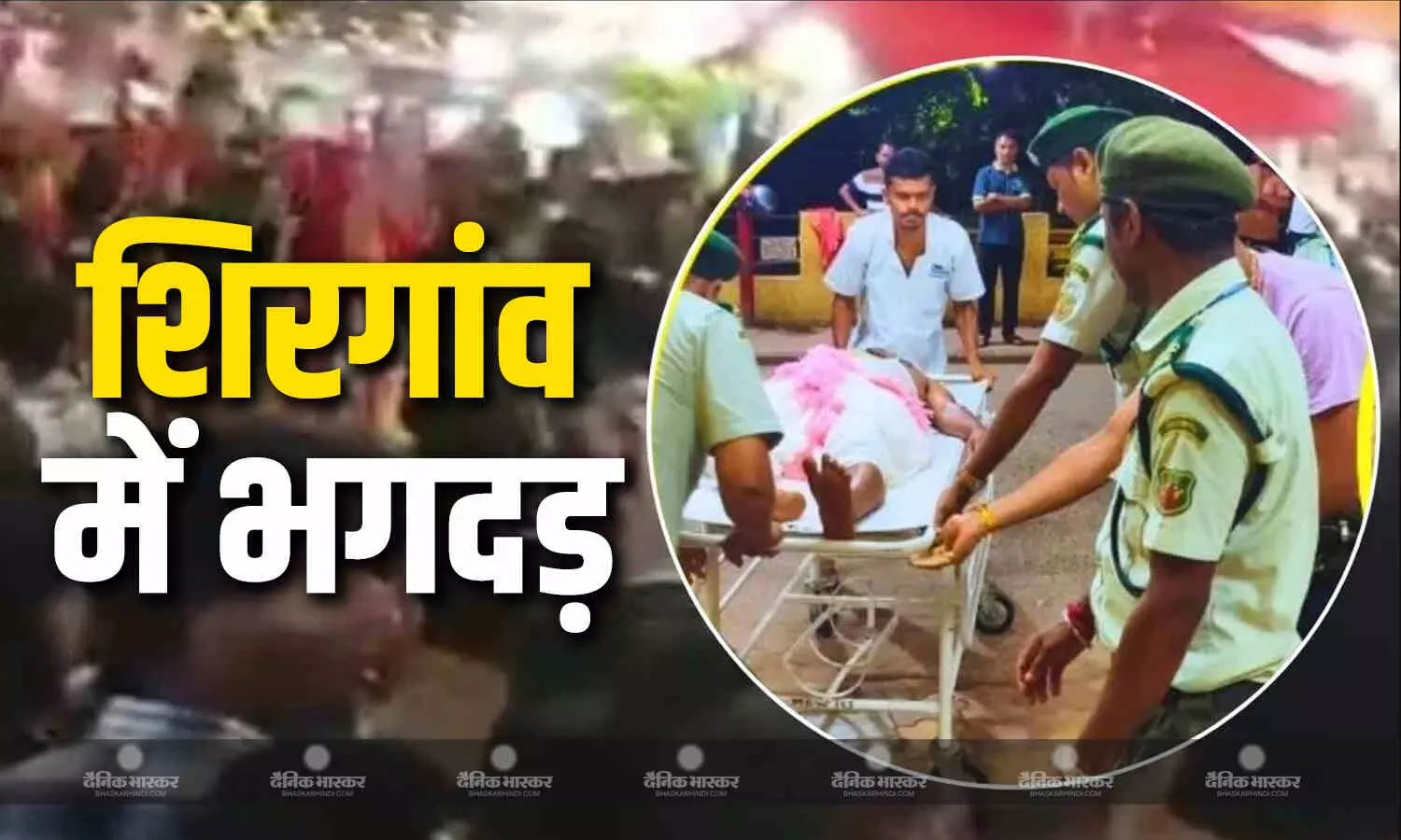 गोवा के शिरगांव में धार्मिक यात्रा के दौरान मची भगदड़, 7 की मौत, 30 लोग जख्मी, घायलों से अस्पताल मिलने पहुंचे सीएम गोवा के शिरगांव में धार्मिक यात्रा के दौरान मची भगदड़, 7 की मौत, 30 लोग जख्मी, घायलों से अस्पताल मिलने पहुंचे सीएम