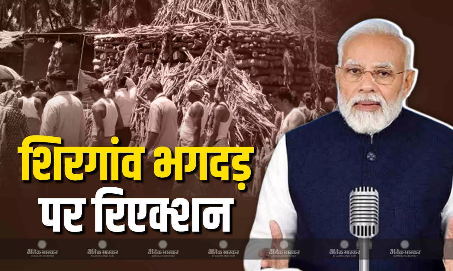 शिरगांव भगदड़ हादसे पर PM मोदी ने जताया दुख, यात्रा में करीब 50,000 लोग हुए शामिल, 400 पुलिसकर्मी थे तैनात शिरगांव भगदड़ हादसे पर PM मोदी ने जताया दुख, यात्रा में करीब 50,000 लोग हुए शामिल, 400 पुलिसकर्मी थे तैनात