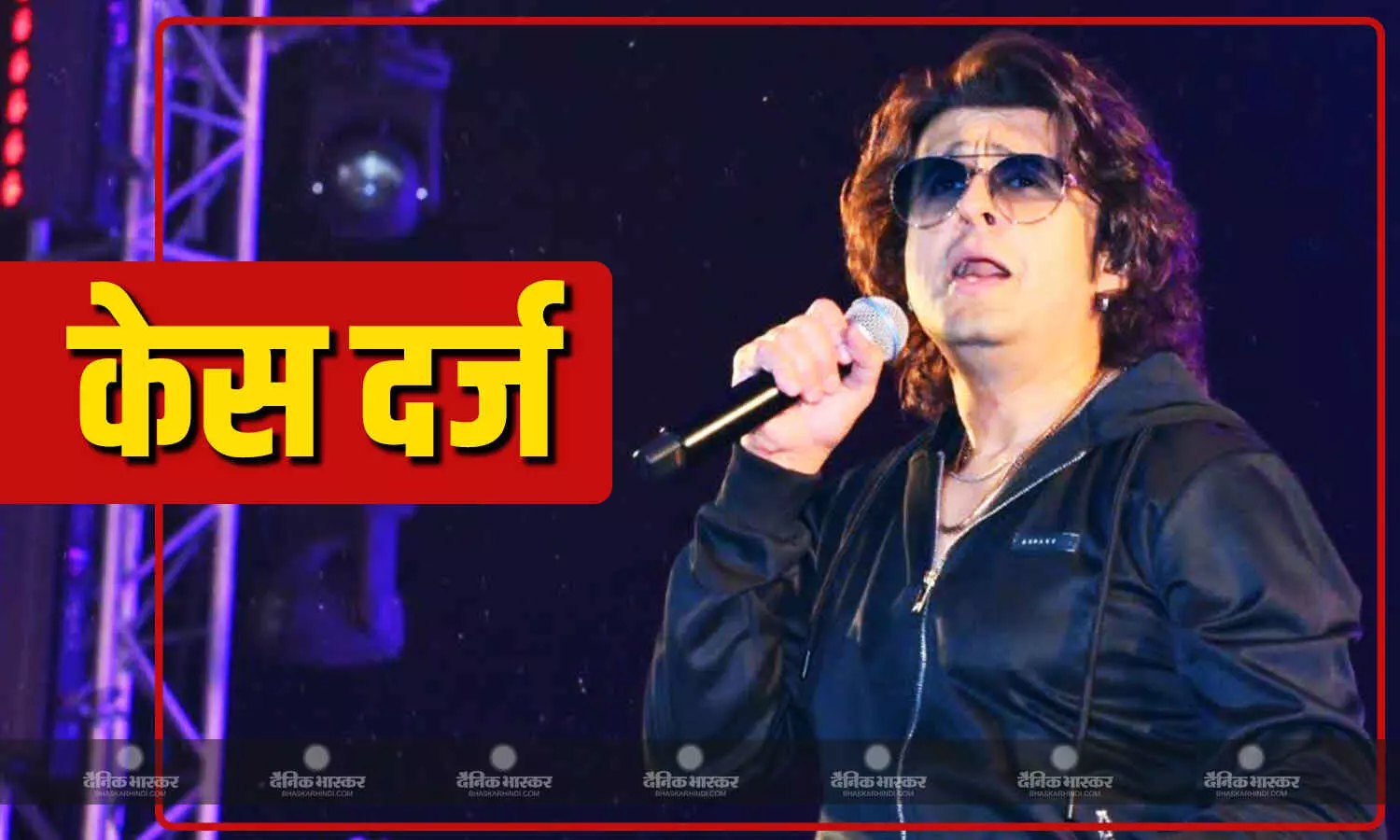 सोनू निगम के बेंगलुरु कॉन्सर्ट पर विवाद, ठुकराई फैंस की कंन्नड़ गाना गाने की डिमांड, पुलिस में शिकायत दर्ज सोनू निगम के बेंगलुरु कॉन्सर्ट पर विवाद, ठुकराई फैंस की कंन्नड़ गाना गाने की डिमांड, पुलिस में शिकायत दर्ज