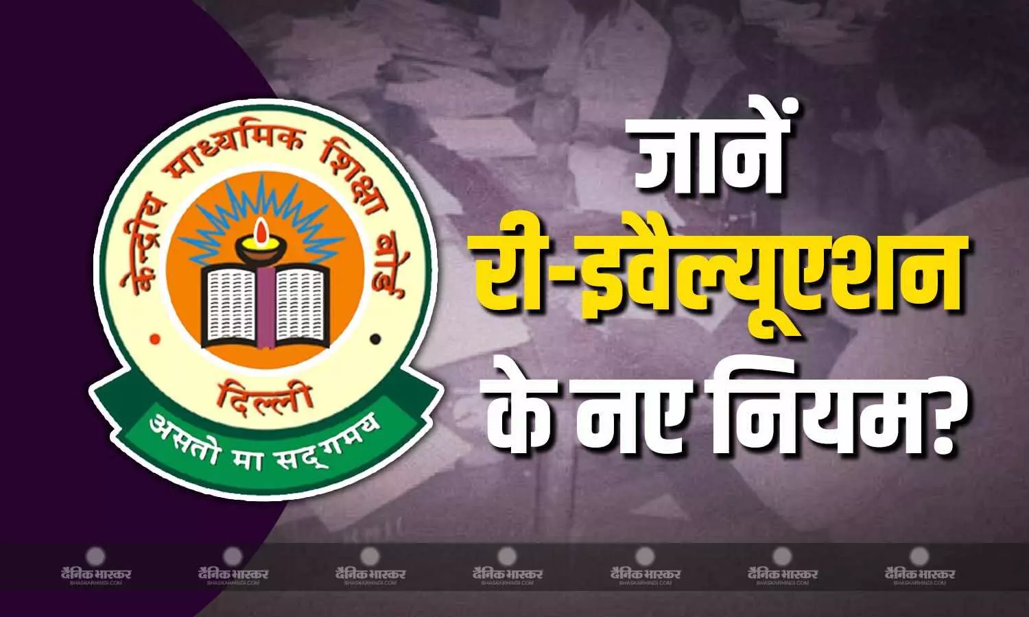 CBSE बोर्ड ने लिया बड़ा फैसला, पहले मिलेगी आंसर शीट की फोटो कॉपी और फिर होगा री-इवैल्युएशन! CBSE बोर्ड ने लिया बड़ा फैसला, पहले मिलेगी आंसर शीट की फोटो कॉपी और फिर होगा री-इवैल्युएशन!