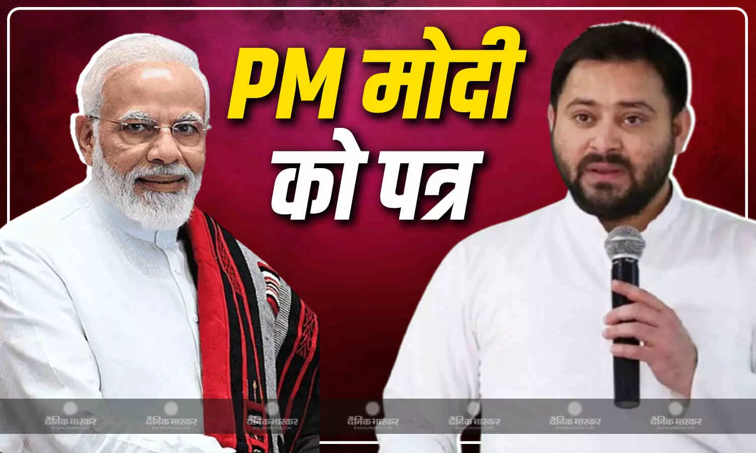 तेजस्वी यादव ने PM मोदी को लिखी चिट्ठी, जाति जनगणना को लेकर उठाई ये मांगे तेजस्वी यादव ने PM मोदी को लिखी चिट्ठी, जाति जनगणना को लेकर उठाई ये मांगे