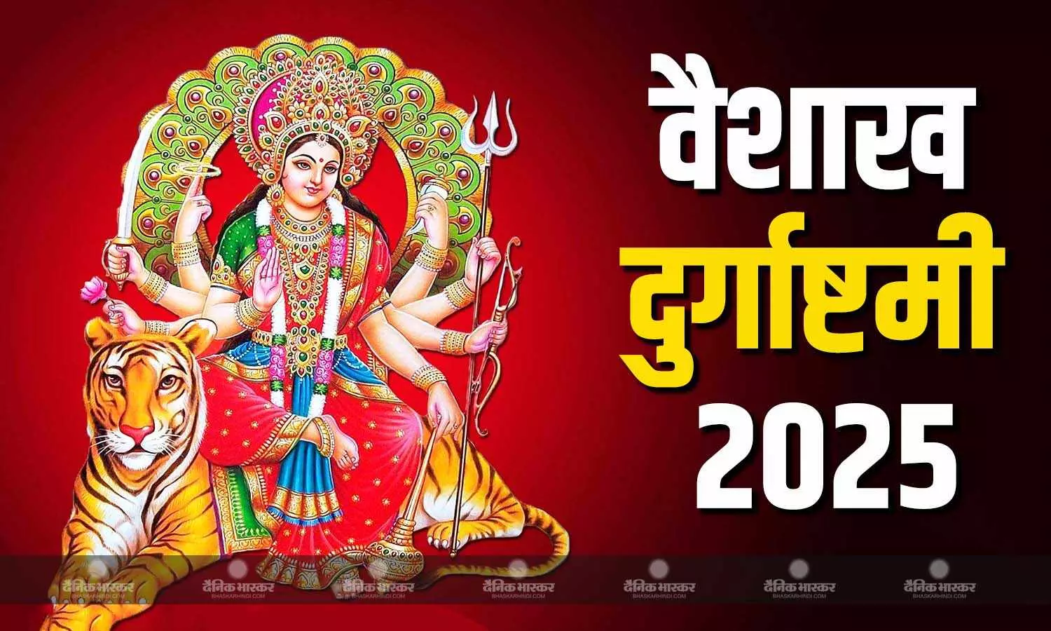 कब रखा जाएगा वैशाख दुर्गाष्टमी का व्रत? जानिए तिथि और पूजा का शुभ मुहूर्त कब रखा जाएगा वैशाख दुर्गाष्टमी का व्रत? जानिए तिथि और पूजा का शुभ मुहूर्त