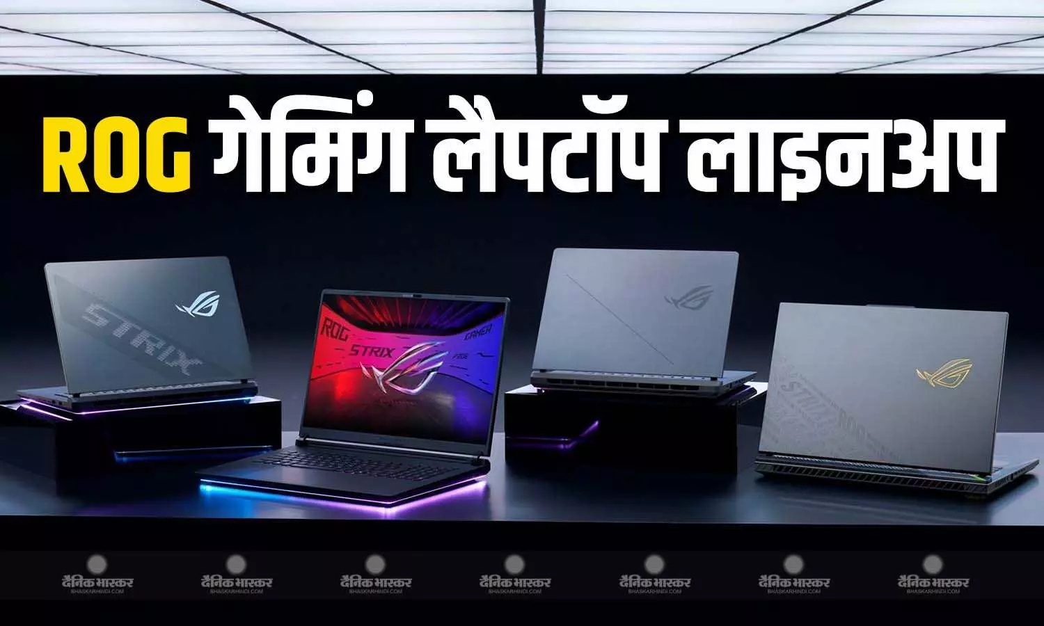 Asus ने ROG गेमिंग लैपटॉप लाइनअप को AMD CPU के साथ किया अपडेट, जानिए कीमत और फीचर्स Asus ने ROG गेमिंग लैपटॉप लाइनअप को AMD CPU के साथ किया अपडेट, जानिए कीमत और फीचर्स