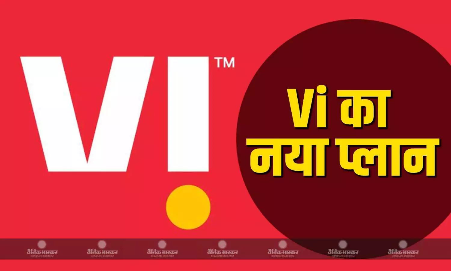 Vodafone Idea ने लॉन्च किया नया प्लान, 180 दिनों की वैलिडिटी के साथ मिलेंगे ये बेहतरीन फीचर्स Vodafone Idea ने लॉन्च किया नया प्लान, 180 दिनों की वैलिडिटी के साथ मिलेंगे ये बेहतरीन फीचर्स